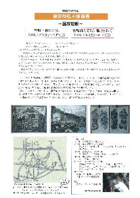 第182回企画展 福田和弘木版画展 温故知新 チラシ2