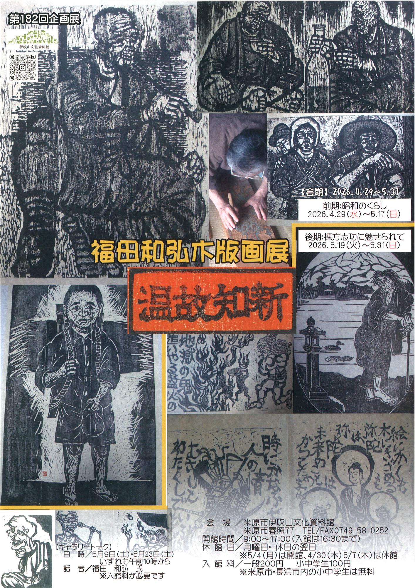 （イメージ）第182回企画展 福田和弘木版画展 温故知新