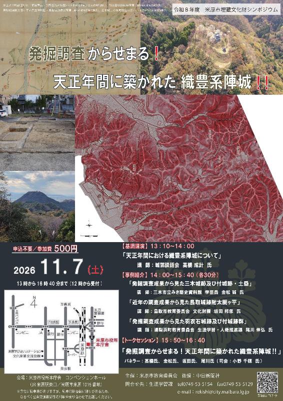 （イメージ）令和8年度 米原市埋蔵文化財シンポジウム 発掘調査からせまる！天正年間に築かれた織豊系陣城！！