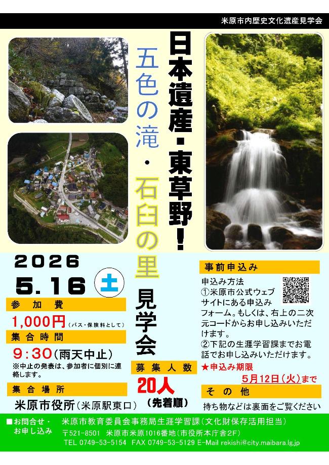 （イメージ）日本遺産・東草野！五色の滝・石臼の里見学会