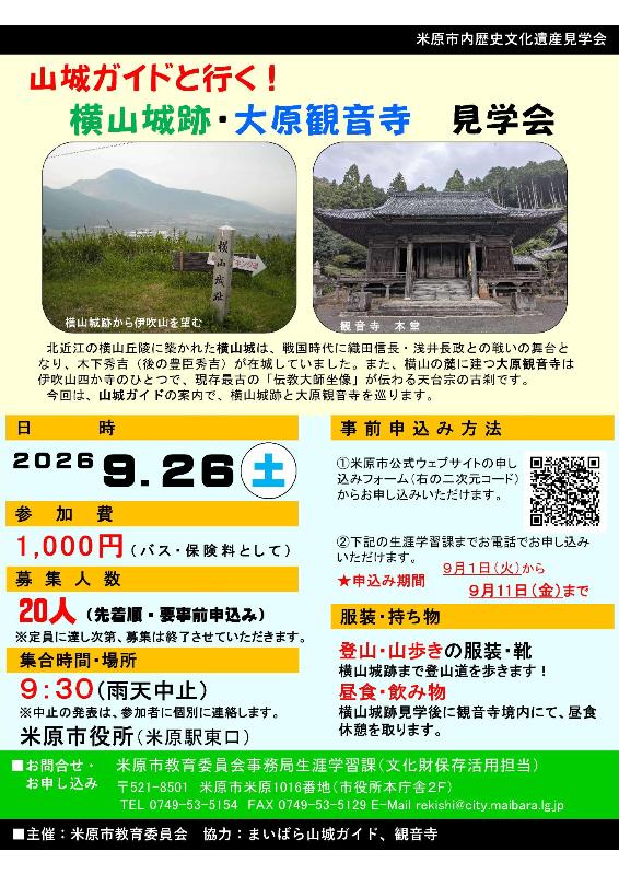 （イメージ）山城ガイドと行く! 横山城跡・大原観音寺 見学会