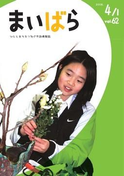 広報まいばら2008年4月1日号表紙