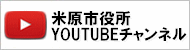 米原市役所YouTubeチャンネル
