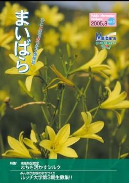 広報まいばら2005年8月1日号表紙