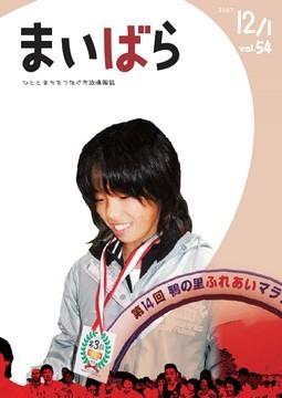 広報まいばら2007年12月1日号表紙