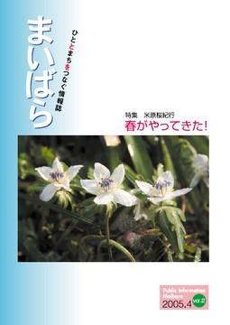 広報まいばら2005年4月1日号表紙