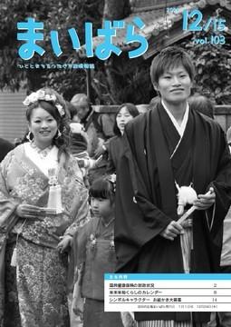 広報まいばら2009年12月15日号表紙