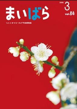 広報まいばら2009年3月1日号表紙