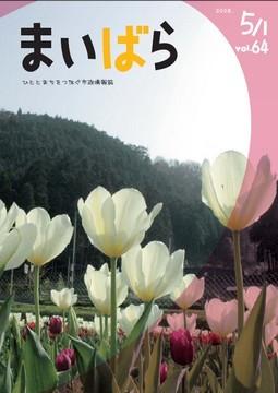 広報まいばら2008年5月1日号表紙