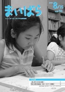 広報まいばら2009年8月15日号表紙