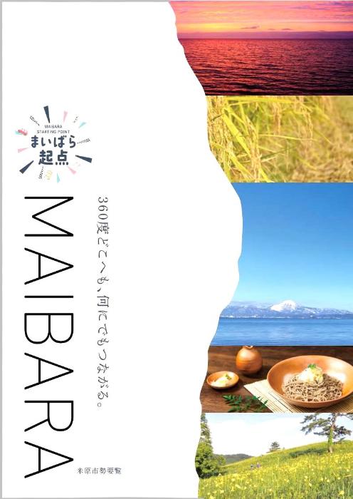 米原市政要覧で360度どこへも、何にでもつながると記載