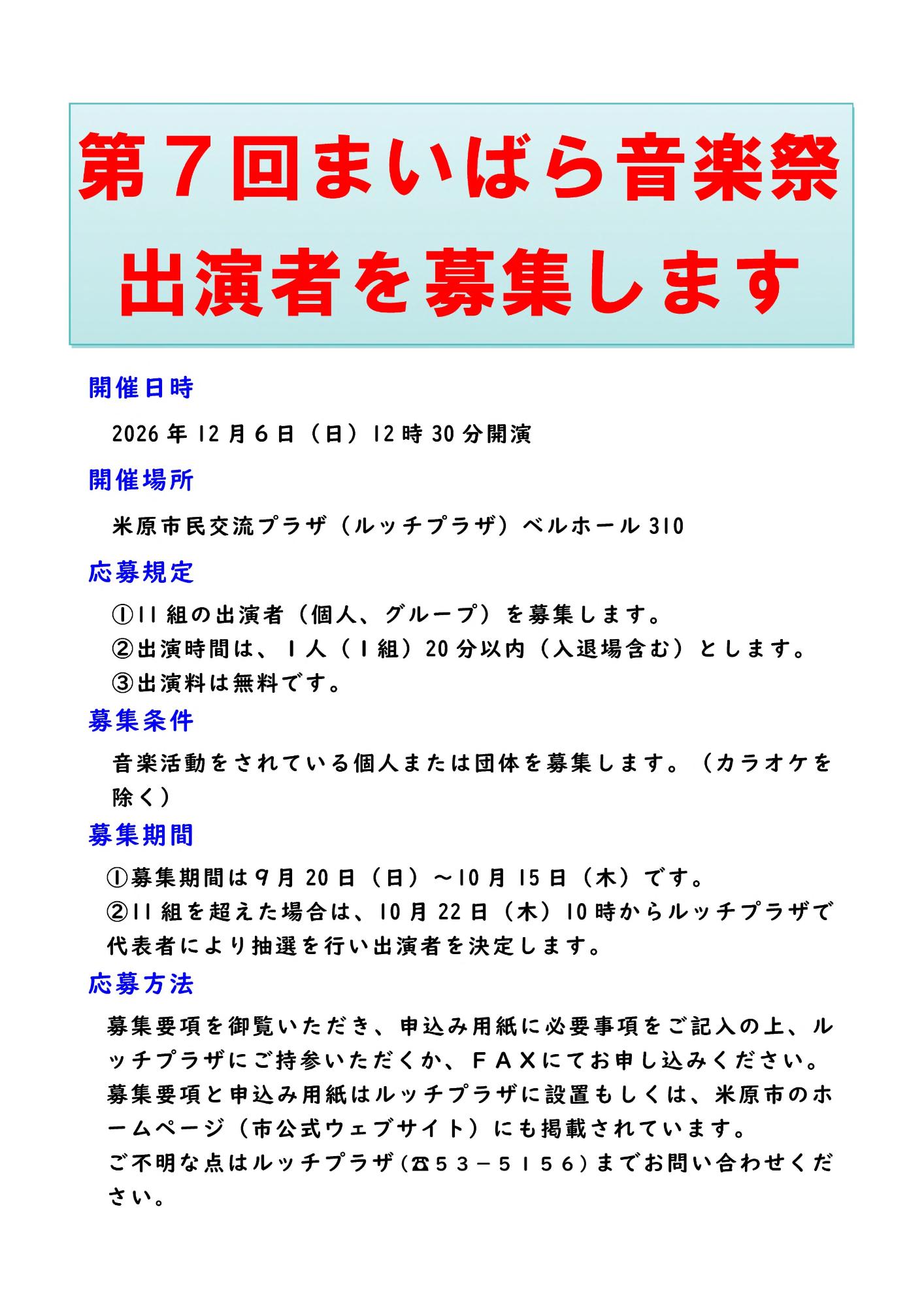 第7回まいばら音楽祭の出演者を募集します。申込など詳しくは次の文章にあります。