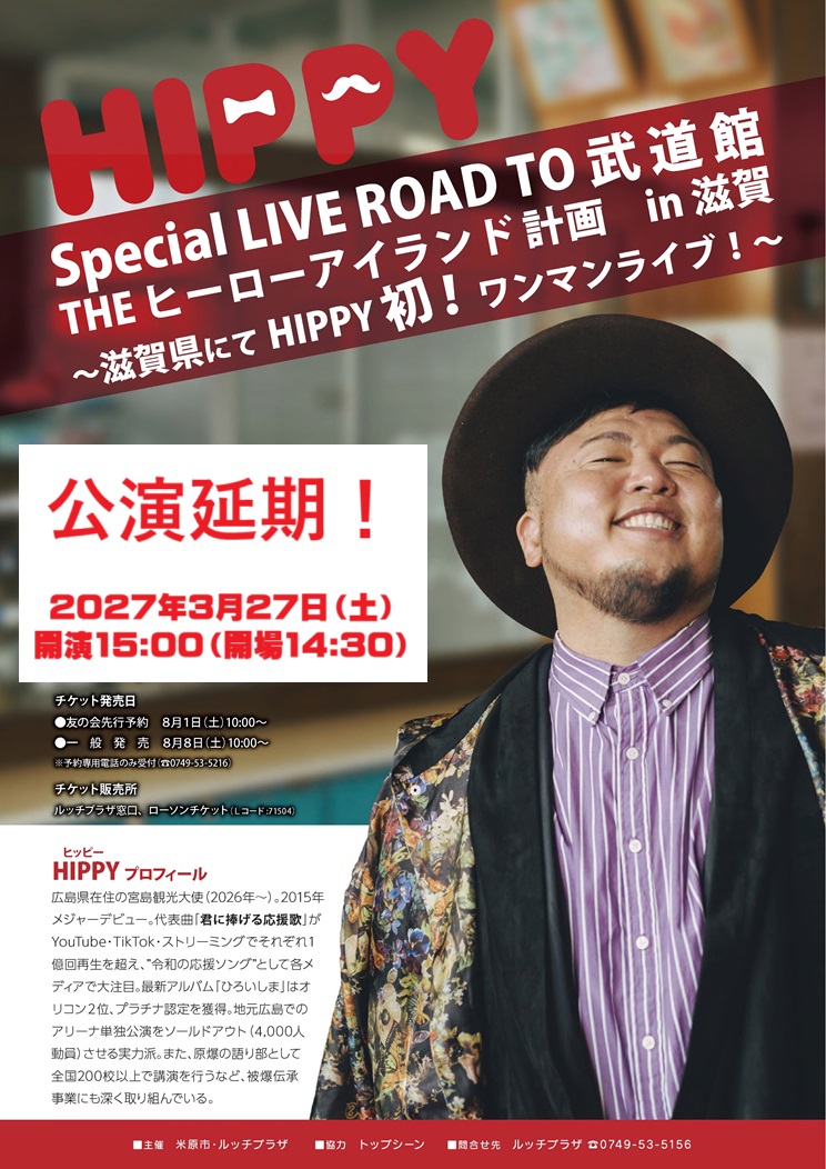 ヒッピー公演延期チラシ画像。詳しくは次の文章にあります。