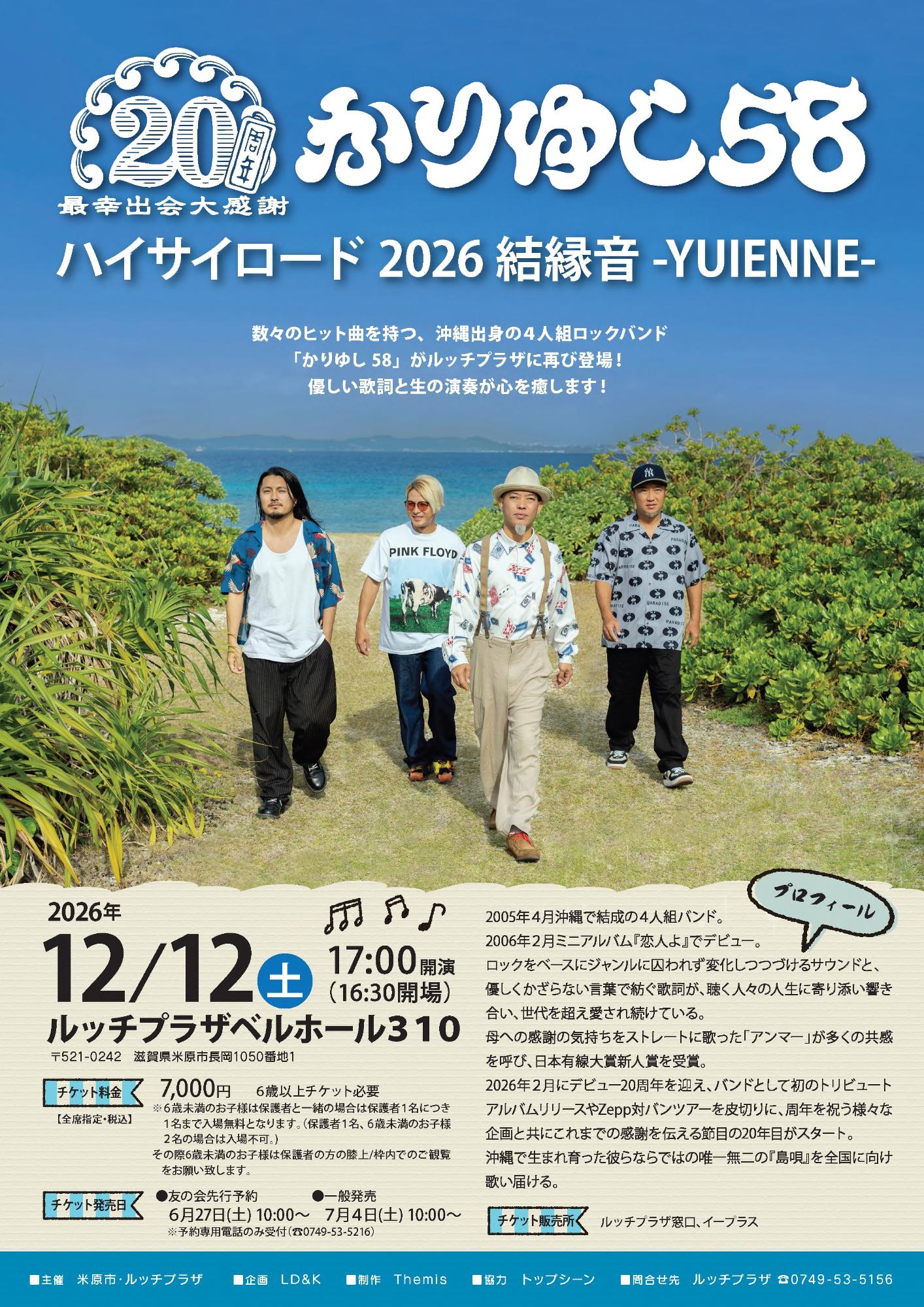 令和8年12月12日土曜日にルッチプラザベルホールさんいちまるでかりゆし58全国ツアーコンサートを開催します。チケット料金など詳しくは次の文章にあります。