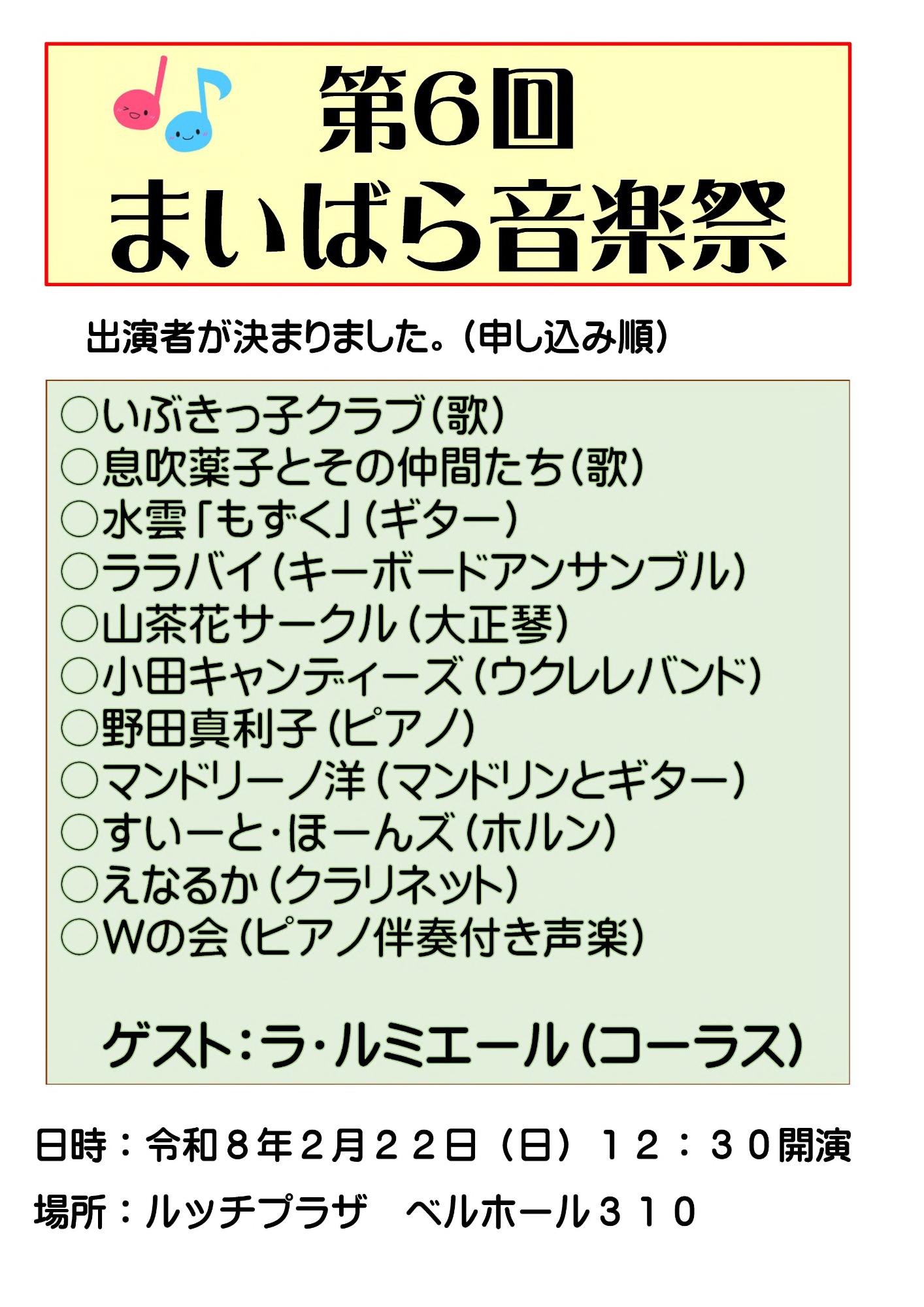 令和8年2月22日日曜日の午後0時30分からルッチプラザベルホールさんいちまるで、第6回まいばら音楽祭を開催します。出演者は次のとおりです。歌のいぶっき子クラブ、歌の伊吹薬子とその仲間たち、ギターの水雲「もずく」、キーボードアンサンブルのララバイ、大正琴の山茶花サークル、ウクレレバンドの小田キャンディーズ、ピアノののだまりこさん、マンドリンとギターのマンドリーノ洋、ホルンのすいーとほーんず、クラリネットのえなるか、ピアノ伴奏つき声楽のダブルの会です。申し込み順です。