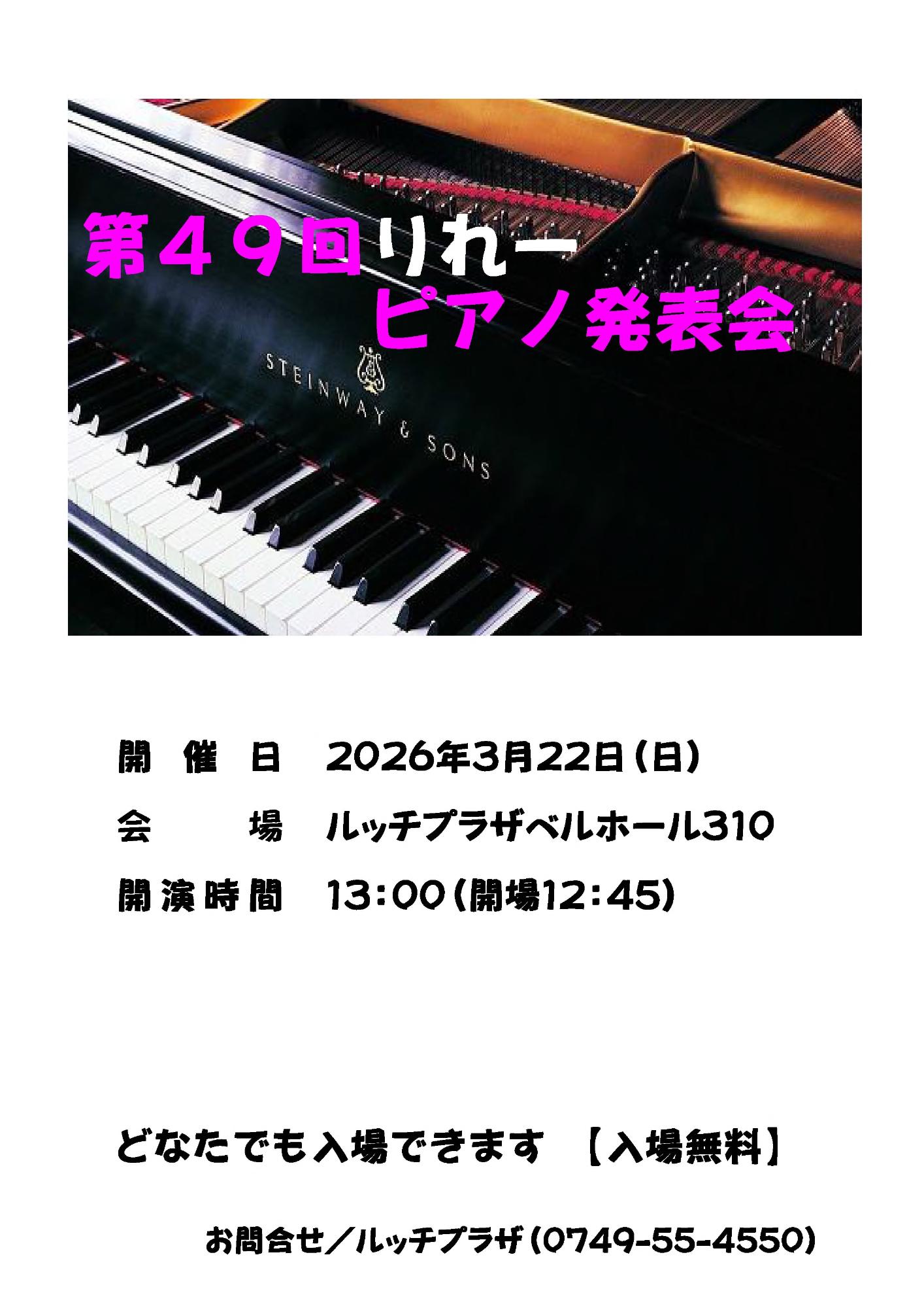 2026年3月22日日曜日、ルッチプラザベルホール310で第49回りれーピアノ発表会を開催します。