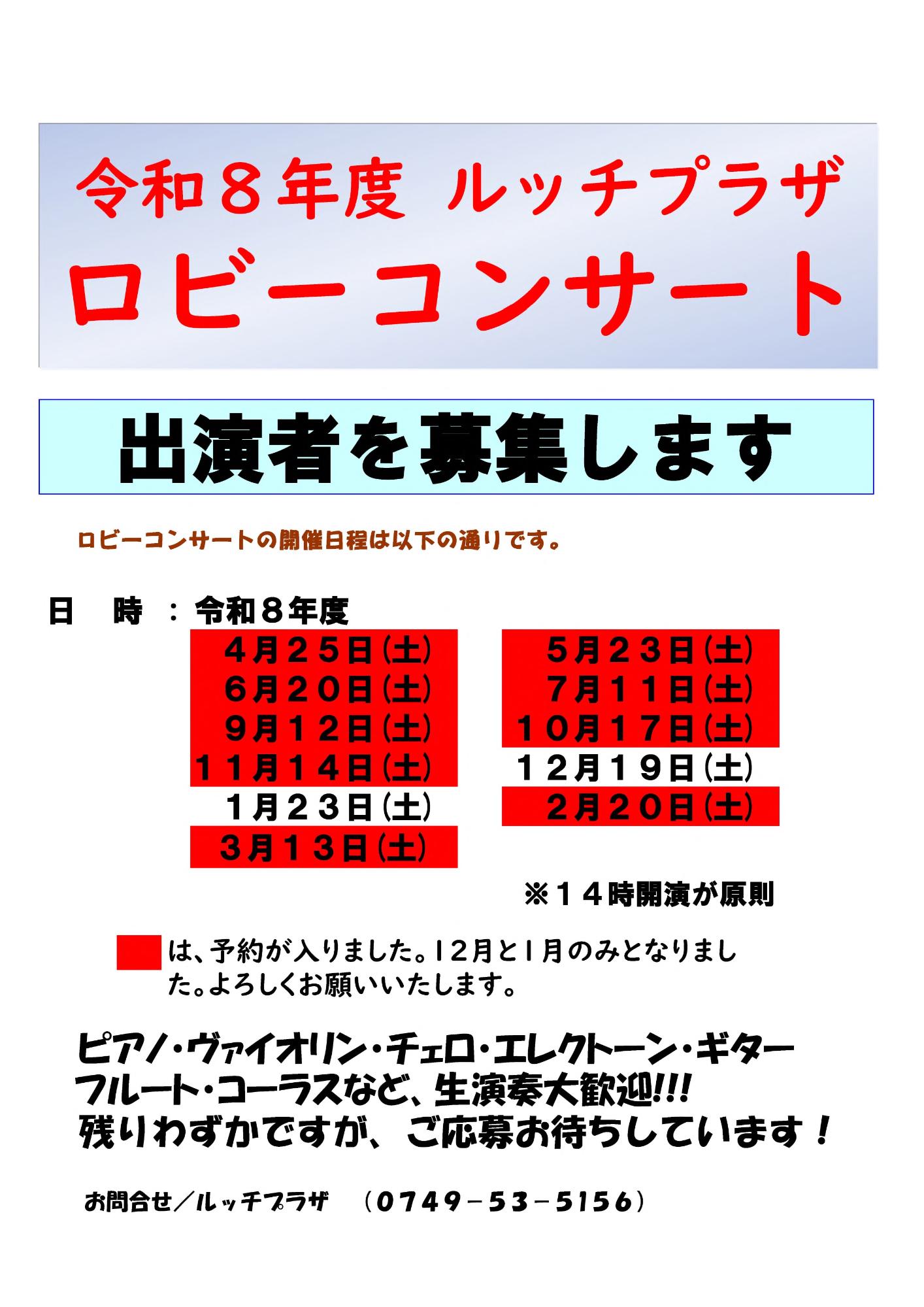 令和8年度ルッチプラザロビーコンサート出演者を募集します。現在空きのある開催日は、2026年12月19日土曜日、2027年1月23日土曜日です。午後2時開演が原則です。ピアノ、ヴァイオリン、チェロ、エレクトーン、ギター、フルート、コーラスなど生演奏大歓迎です。残り僅かですがご応募おまちしています。