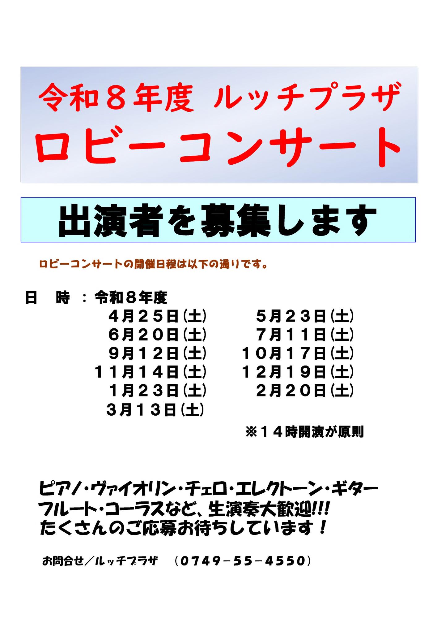 令和8年度ルッチプラザロビーコンサートの出演者を募集します。日時など詳しくは次の文章にあります。