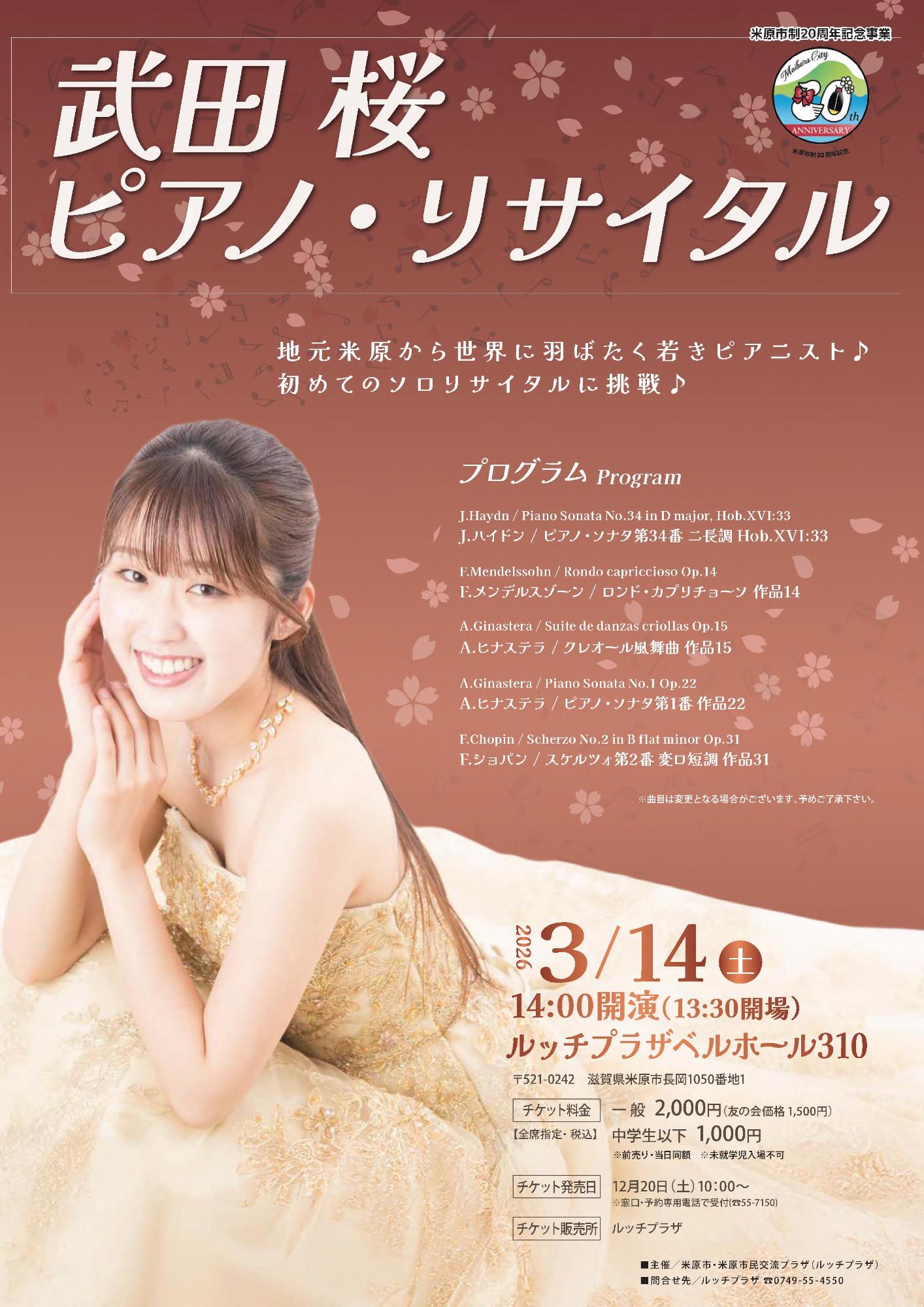 たけださくらさんのピアノリサイタルの公演チラシ画像。チラシ左下にたけださんが頬に手をあててポーズを取っている構図。日時などくわしくは次のとおりです。