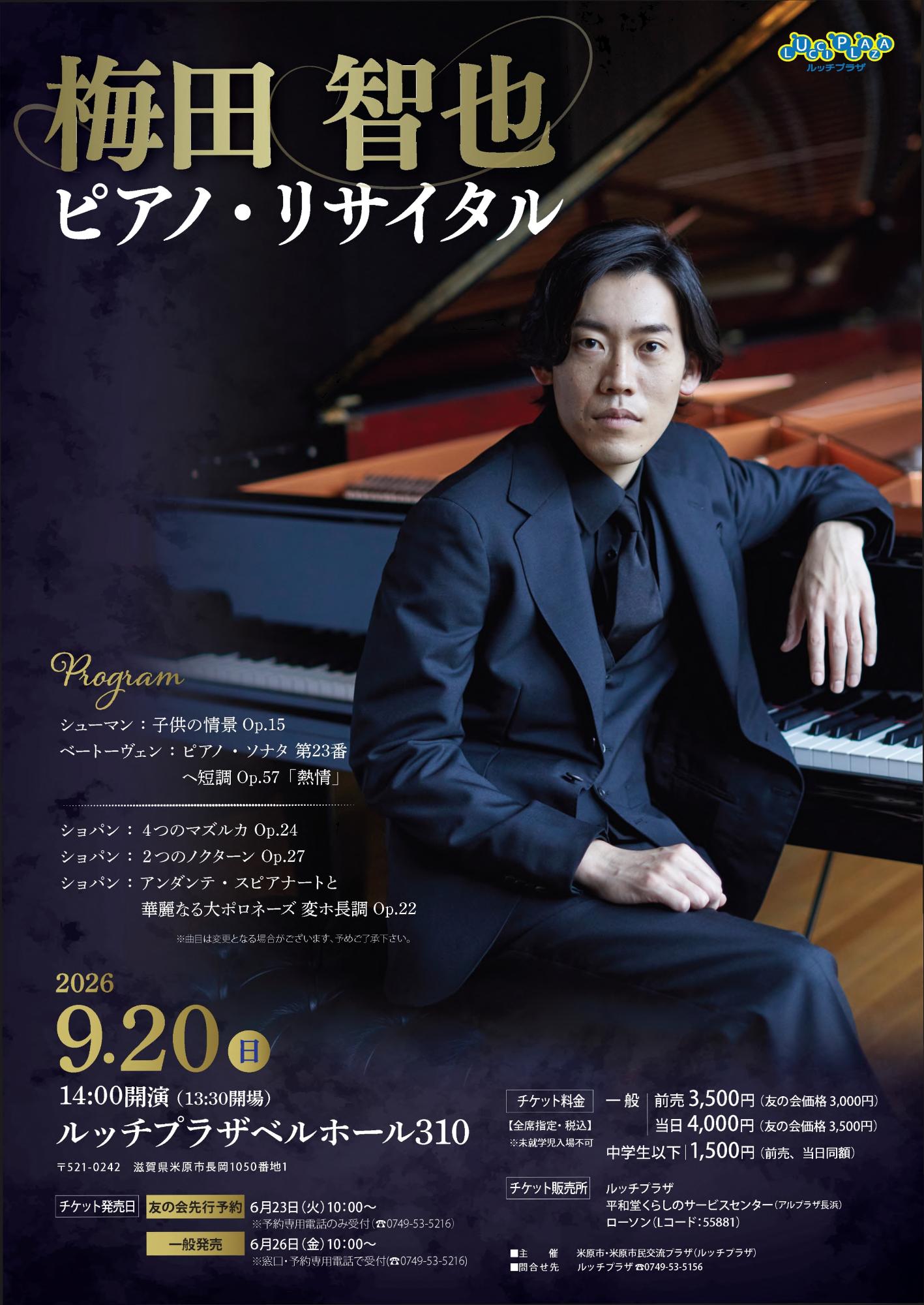 令和8年9月20日日曜日の午後2時からルッチプラザベルホームさんいちまるで、うめだともやピアノリサイタルを開催します。チケット発売日などくわしくは次の文章にあります。