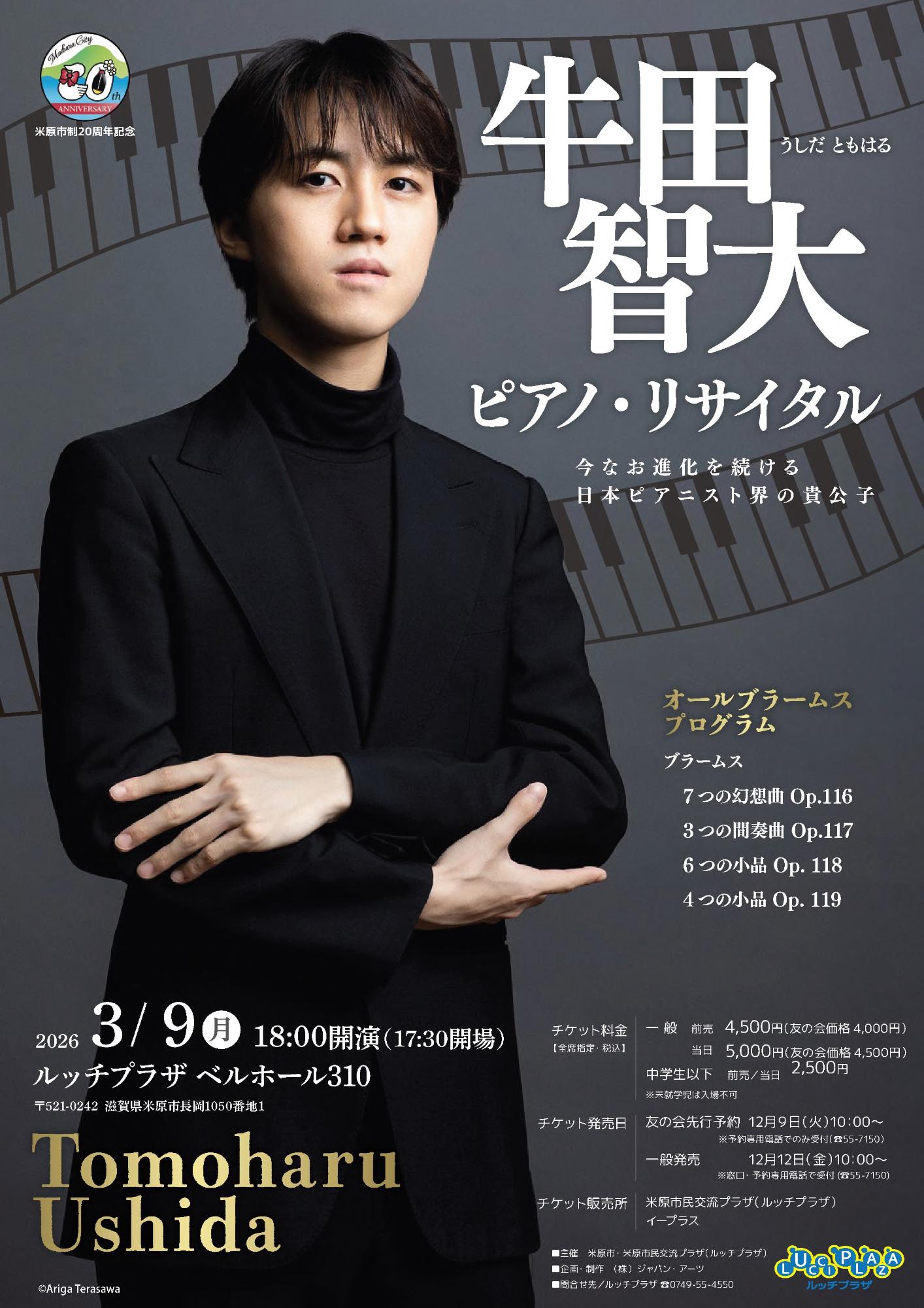 うしだともはるピアノリサイタルの公演チラシ画像。チラシ中央にうしださんが腕組んでポーズを取っている構図。日時などくわしくは次のとおりです。