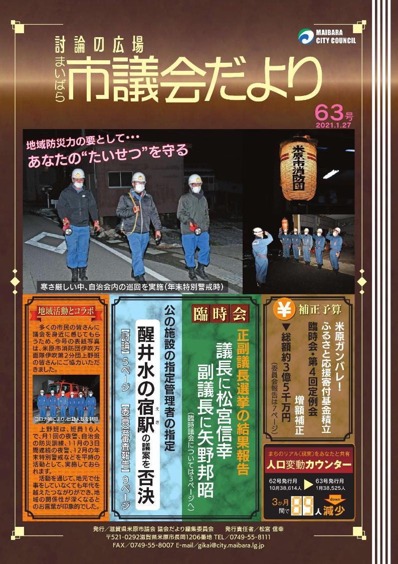 米原市議会だより第63号 令和3年1月27日 米原市