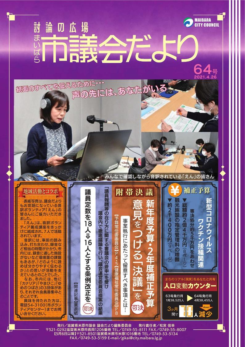 米原市議会だより第64号 令和3年4月26日 米原市