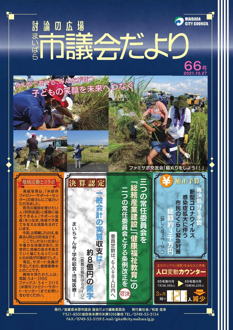 市議会だより第66号表紙画像