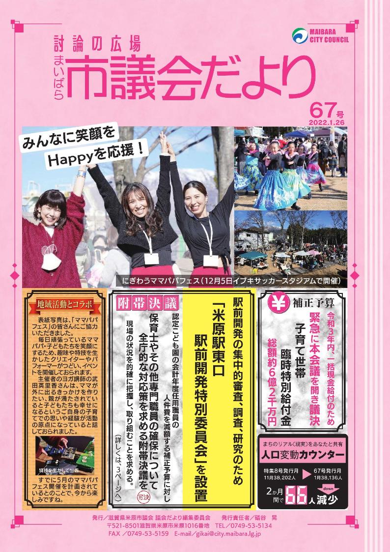 市議会だより第67号表紙画像