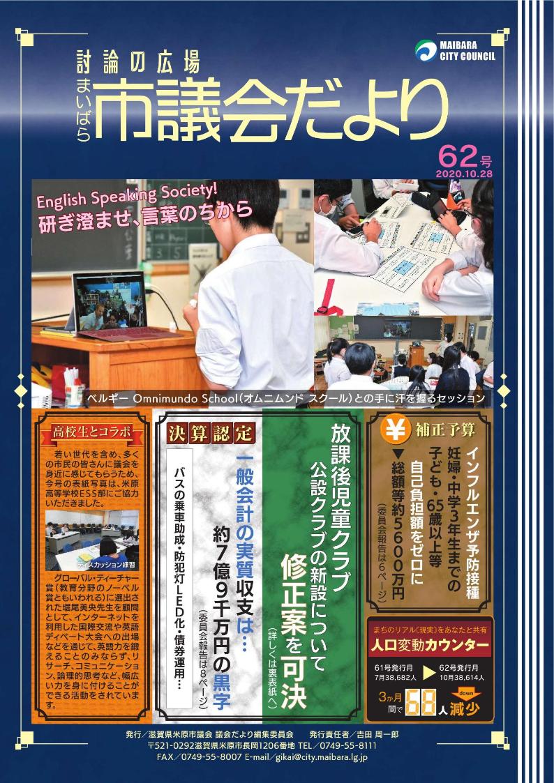 米原市議会だより第62号 令和2年10月28日 米原市