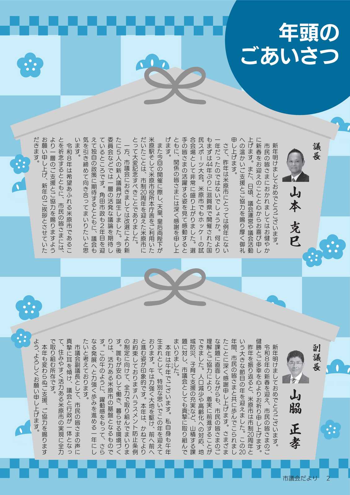 市議会だより第83号年頭のごあいさつ