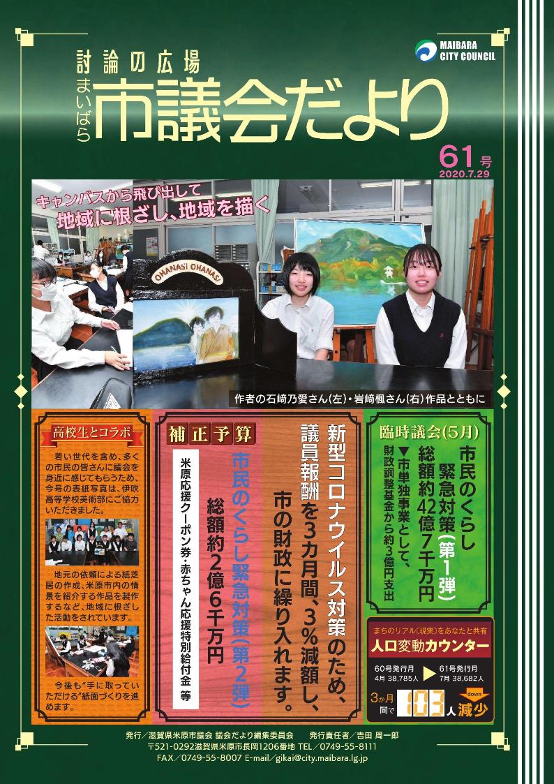 米原市議会だより第61号 令和2年7月29日 米原市