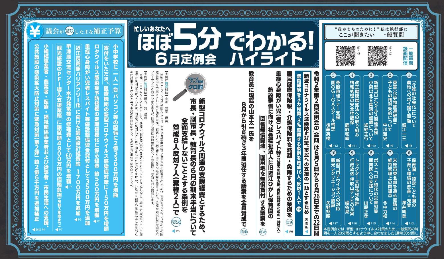 ほぼ5分でわかる、6月定例会ハイライト