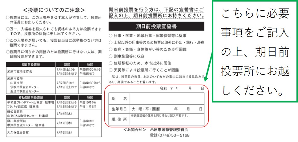 入場券裏面見本の画像。氏名、生年月日、現住所欄に必要事項をご記入のうえ、期日前投票所にお越しください。