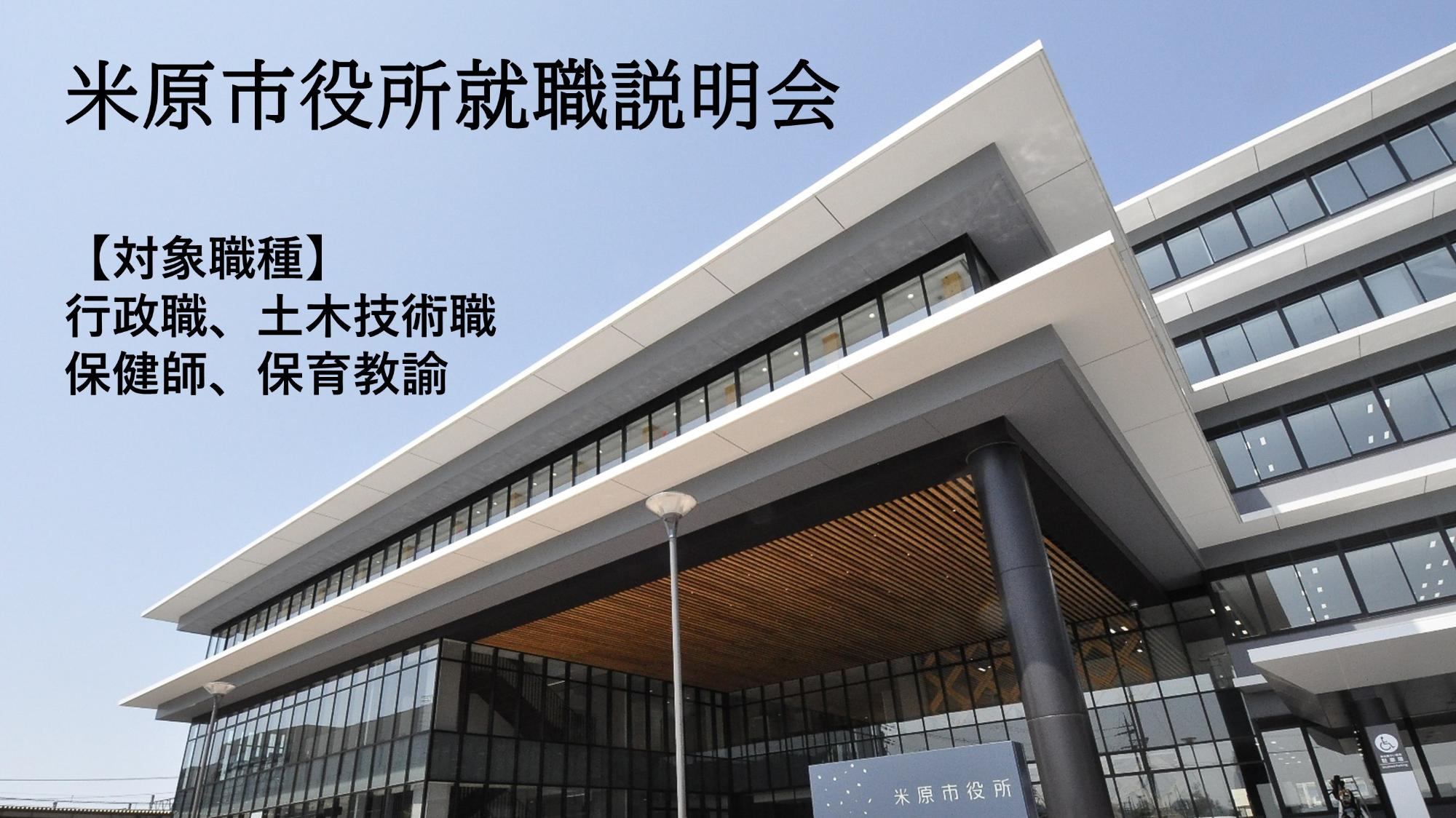 市役所本庁舎の建物写真を背景に米原市役所就職説明会の文字がある。対象職種は行政職、土木技術職、保健師、保育教諭。日程や詳しい内容は次の文章にあります。