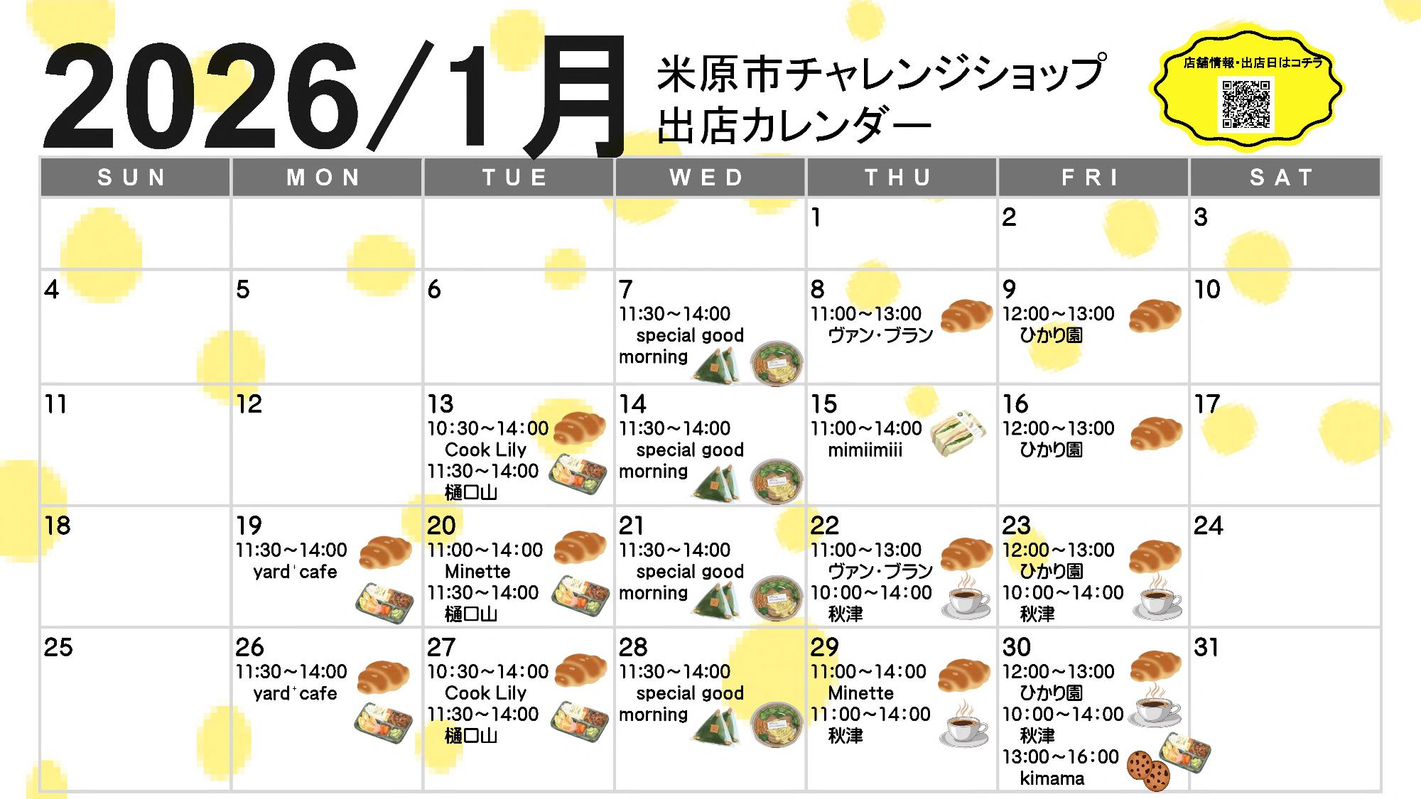 令和8年1月の出店カレンダー表です。時間やお店については次の文章にあります。