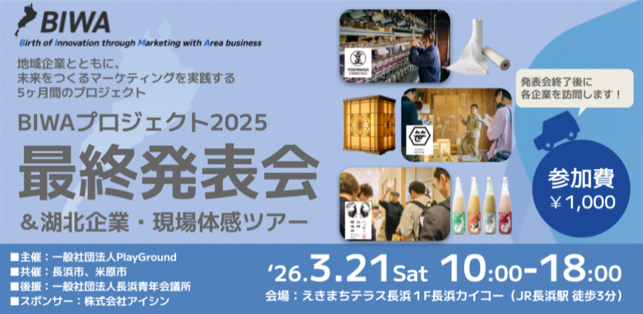 地域企業共創型マーケティング・イノベーションプログラムビワプロジェクト最終発表会の画像。令和8年3月21日土曜日の午前10時から午後6時まで、ビワプロジェクト2025最終発表会アンド湖北企業・現場体感ツアーを開催します。参加費は1,000円です。発表会終了後に各企業を訪問します。場所など詳しくは次の文章にあります。