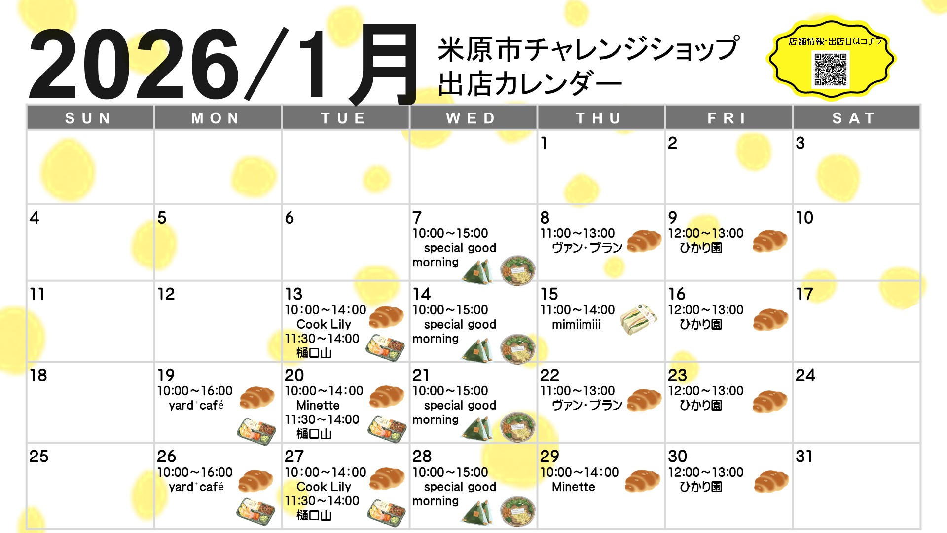 令和8年1月の出店カレンダー表です。時間やお店については次の文章にあります。