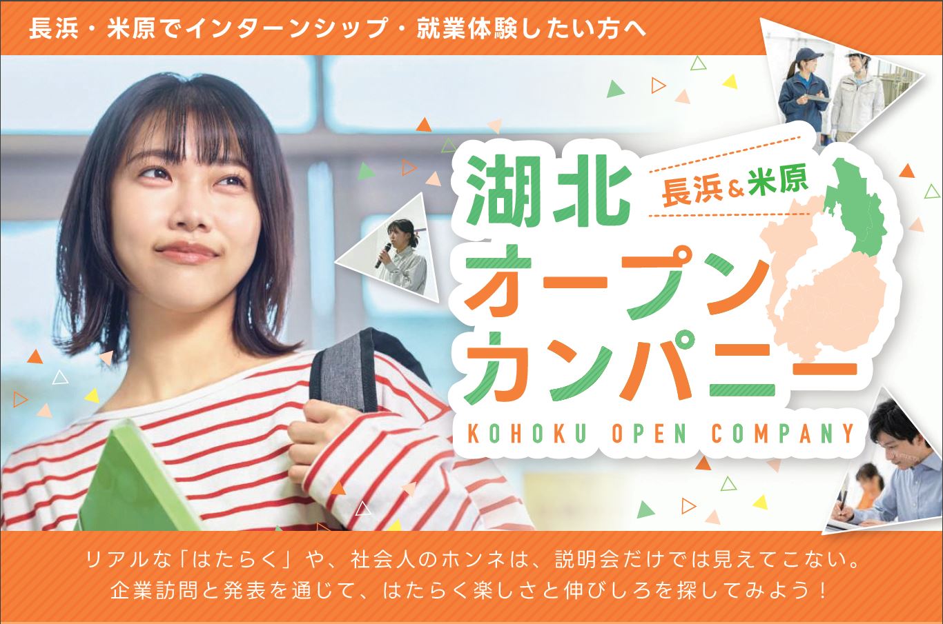 チラシの内容は次のとおりです。長浜・米原でインターンシップ・就業体験したい方へ、湖北オープンカンパニーを開催します。