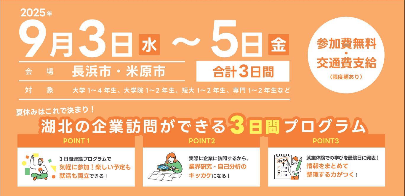 夏休みはこれで決まり!湖北の企業訪問ができる3日間のプログラムを実施します。
