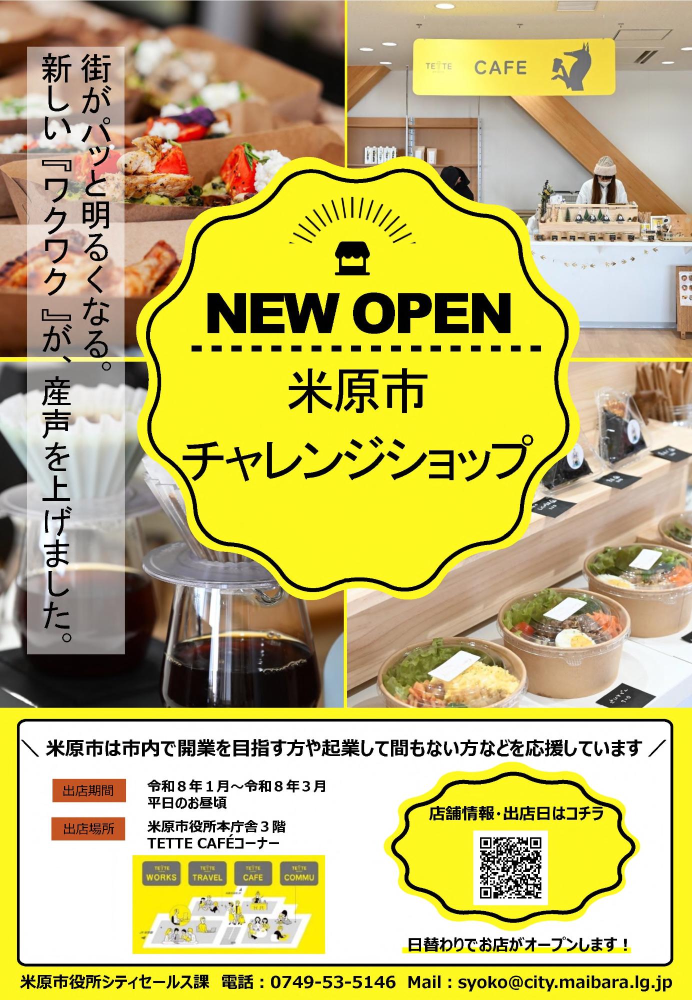 街がパッと明るくなる、新しいワクワクが産声を上げました。米原市チャレンジショップをオープンします。米原市は市内で開業を目指す方や起業して間もない方などを応援しています。日替わりでお店がオープンされます。出店期間は令和8年1月から3月までで平日のお昼ごろに出店されます。場所は米原市役所本庁舎3階テッテカフェコーナーです。