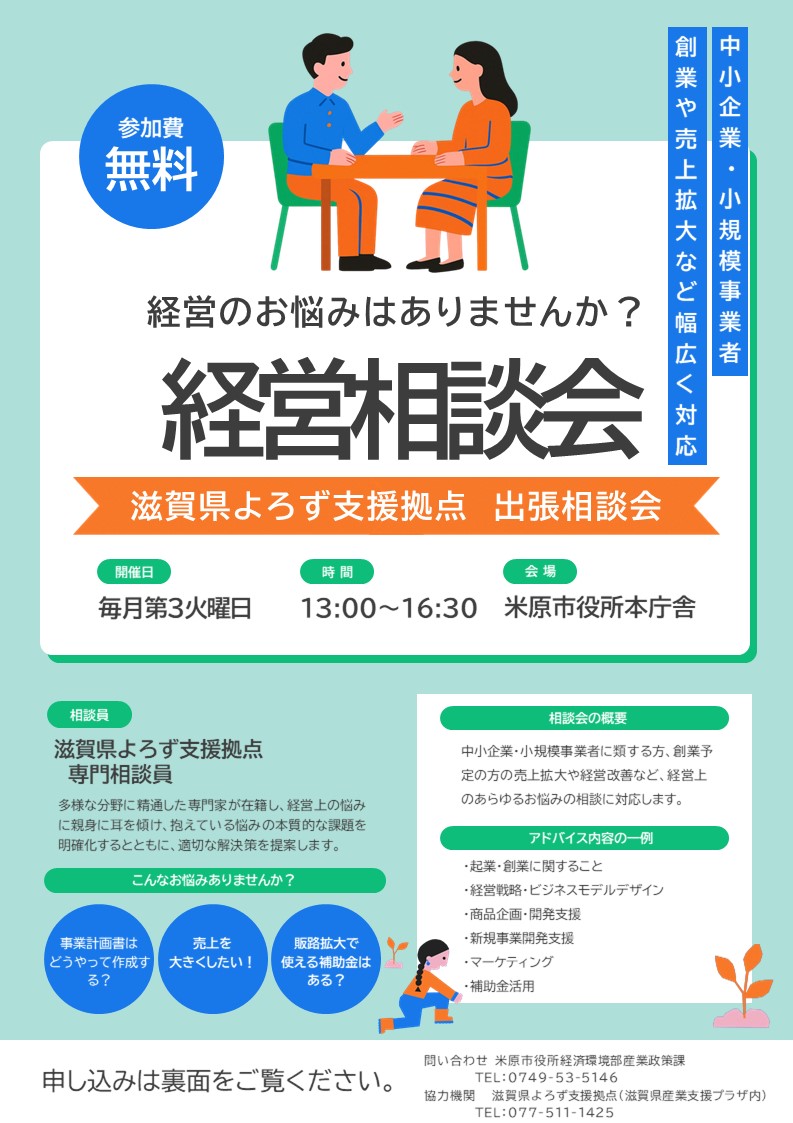 経営のお悩みはありませんか？滋賀県よろず支援拠点出張相談会、経営相談会を実施します。中小企業・小規模事業者、創業や売上拡大など幅広く対応します。参加費無料です。毎月第3火曜開催、時間は午後1時から午後4時30分まで。会場は米原市役所本庁舎で行います。滋賀県よろず支援拠点相談員が、多様な分野に専門家が在籍し、経営上の悩みに親身に耳を傾け、抱えている悩みの本質的な課題を明確化するとともに適切な解決策を提案します。こんなお悩みはありませんか？事業計画書はどうやって作成する?売上を大きくしたい!販路拡大で使える補助金はある?など。相談会の概要は次のとおりです。中小企業・小規模事業者に類する方、創業予定の方の売上拡大や経営改善など、経営上のあらゆるお悩みの相談に対応します。アドバイス内容の一例は次のとおりです。起業・創業に関すること、経営戦略・ビジネスモデルデザイン、商品企画・開発支援、新規事業開発支援、マーケティング、補助金活用。申込は下記のフォーム、申込書からできます。