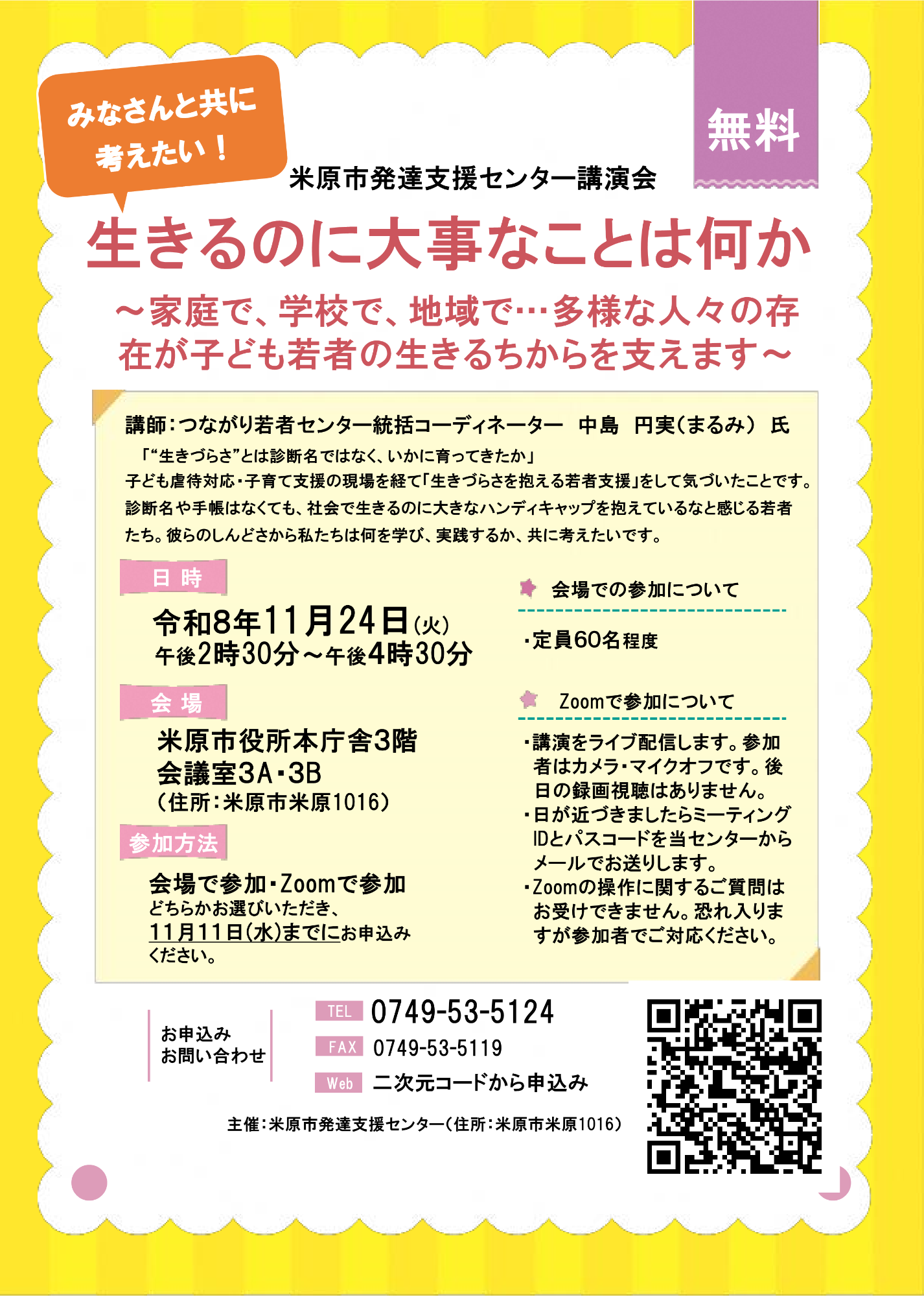 講演会チラシPDFを画像にしたものです。みなさんとともに考えたい！生きるのに大事なことは何か。家庭で学校で地域で、多様な人々の存在が子ども若者の生きるちからを支えます。令和8年11月24日火曜日の午後2時30分から午後4時30分まで、米原市役所本庁舎3階会議室3A3Bで、米原市発達支援センター講演会を開催します。無料です。詳しい内容は前述の文章にあります。