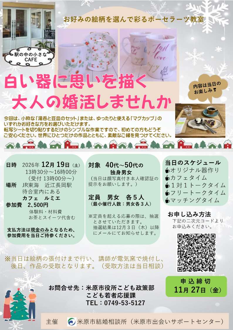 令和8年12月19日土曜日に、近江長岡駅待合室内のカフェルミエで婚活イベントを開催します。詳しい内容は次の文章にあります。