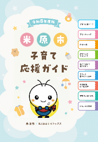 令和8年度版子育て応援ガイドの表紙
