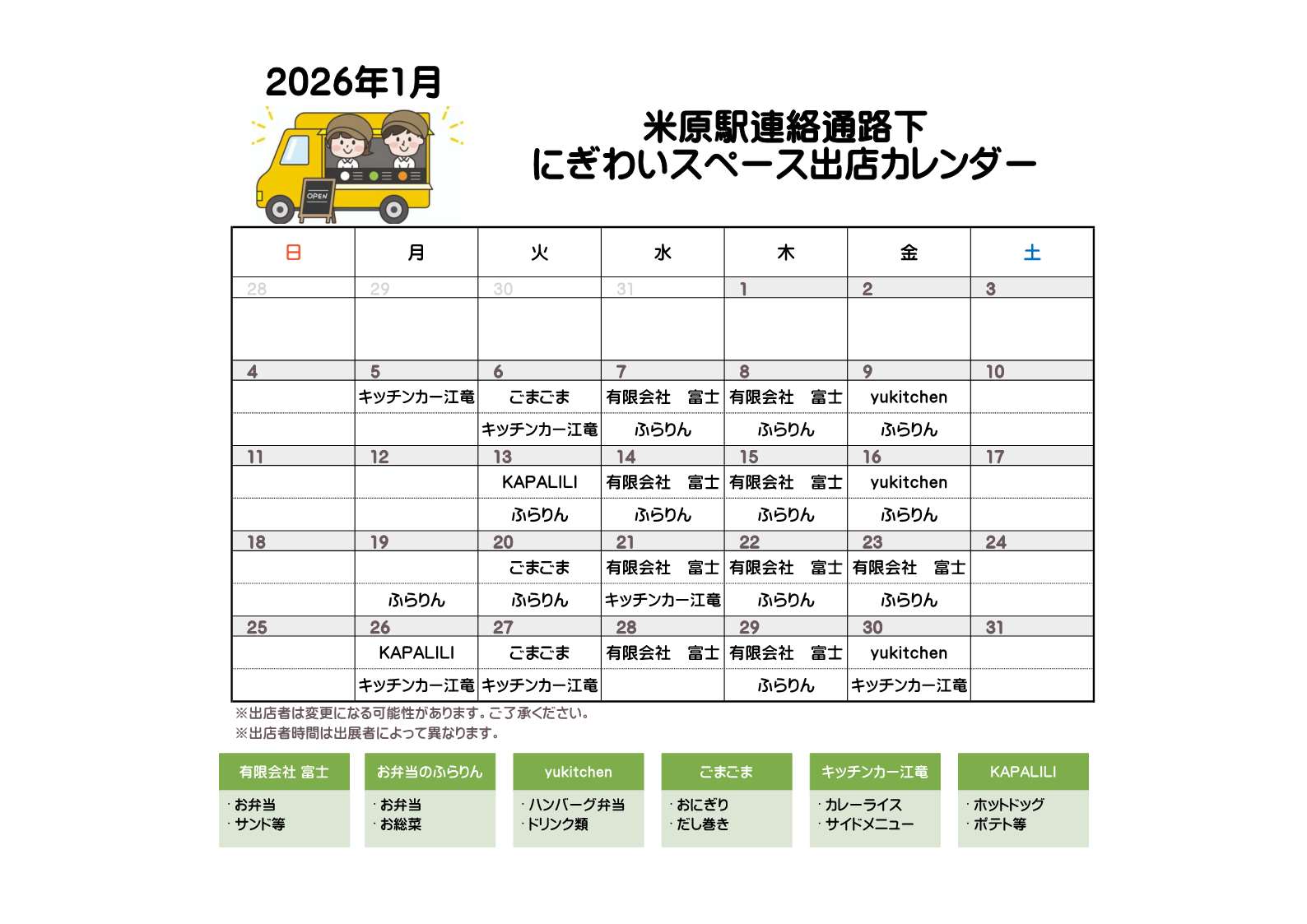 2026年1月の米原駅連絡通路下にぎわいスペース出店カレンダーは次のとおりです。1月5日月曜日はキッチンカー江竜、6日火曜日はごまごまとキッチンカー江竜、7日水曜日は有限会社富士とふらりん、8日木曜日は有限会社富士とふらりん、9日金曜日はyukitchen、13日火曜日はKAPALILIとふらりん、14日水曜日は有限会社富士とふらりん、15日木曜日は有限会社富士とふらりん、16日金曜日はyukitchenとふらりん、19日月曜日はふらりん、20日火曜日はごまごまとふらりん、21日水曜日は有限会社富士とキッチンカー江竜、22日木曜日は有限会社富士とふらりん、23日金曜日は有限会社富士とふらりん、26日月曜日はKAPALILIとキッチンカー江竜、27日火曜日はごまごまとキッチンカー江竜、28日水曜日は有限会社会社富士、29日木曜日は有限会社富士とふらりん、30日金曜日はyukitchenとキッチンカー江竜です。
