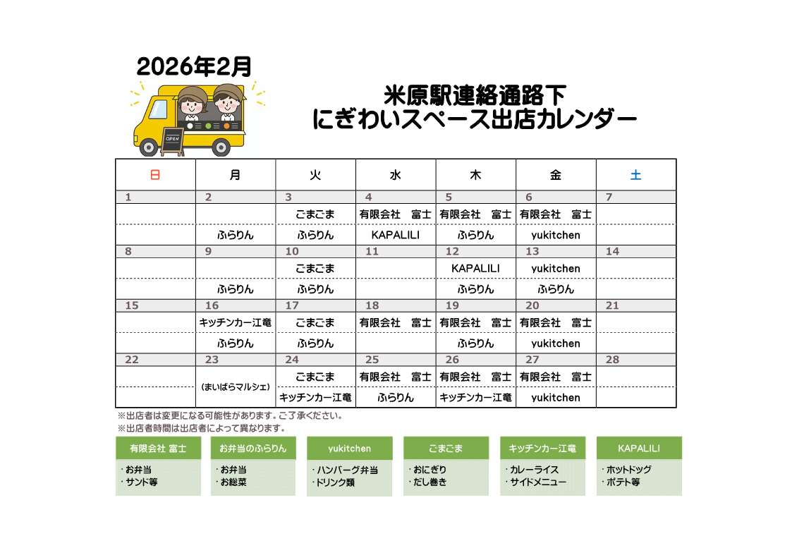 キッチンカー等がランチタイムに出店されますので、お知らせします。有限会社 富士（お弁当、サンド等）お弁当のふらりん（お弁当、お総菜）yukitchen（ハンバーグ弁当、ドリンク類）ごまごま（おにぎり、だし巻き）キッチンカー江竜（カレーライス、サイドメニュー等）KAPALILI（ホットドッグ、ポテト等）