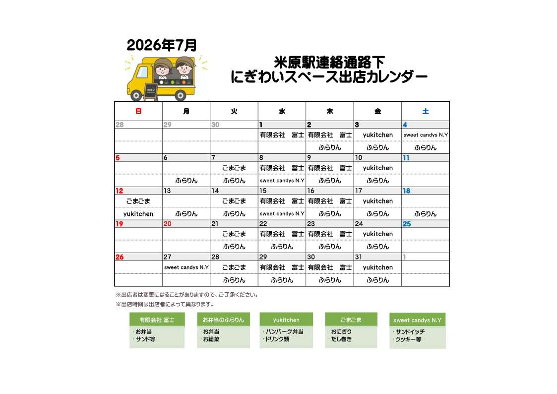 キッチンカー等がランチタイムに出店されますので、お知らせします。有限会社 富士（お弁当、サンド等）お弁当のふらりん（お弁当、お総菜）yukitchen（ハンバーグ弁当、ドリンク類）ごまごま（おにぎり、だし巻き）sweet candys  N.Y（パン、お菓子等）
