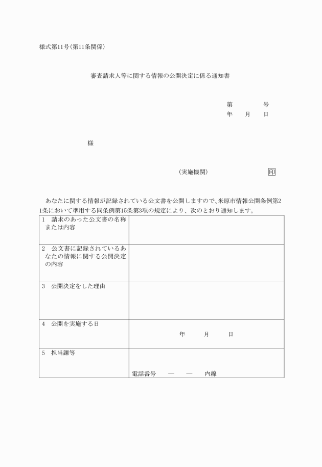 公開 請求 情報