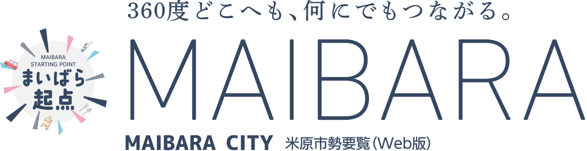 米原市勢要覧（Web版）